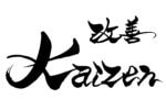 Kaizen: Are You Spending Your Money Foolishly? (Part 16)
